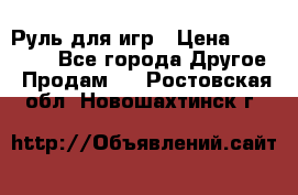 Руль для игр › Цена ­ 500-600 - Все города Другое » Продам   . Ростовская обл.,Новошахтинск г.